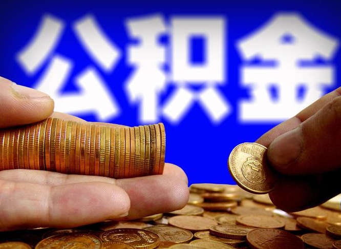 公积金是一定要交的吗-开原公积金代办平台
